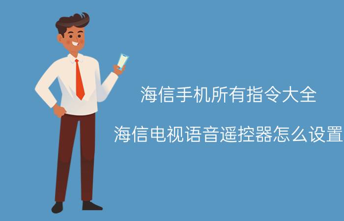 海信手机所有指令大全 海信电视语音遥控器怎么设置？